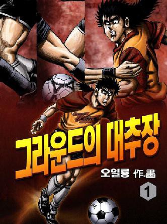 그라운드의대추장