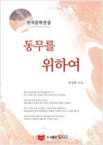 동무를 위하여 - 한국문학전집 방정환 14