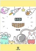 읽지마! 내일기장이야! -