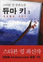 듀마 키. 1