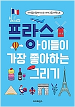 프랑스 아이들이 가장 좋아하는 그리기 -  - 아이들과 함께 떠나는 세계 그림 여행 노트