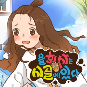 울 회사는 시골에 있다