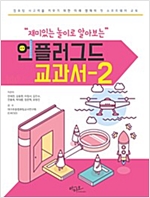 언플러그드 교과서 - 언플러그드 교과서 시리즈보기