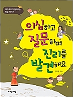 의심하고 질문하며 진리를 발견해요 -  - 데카르트가 들려주는 의심 이야기