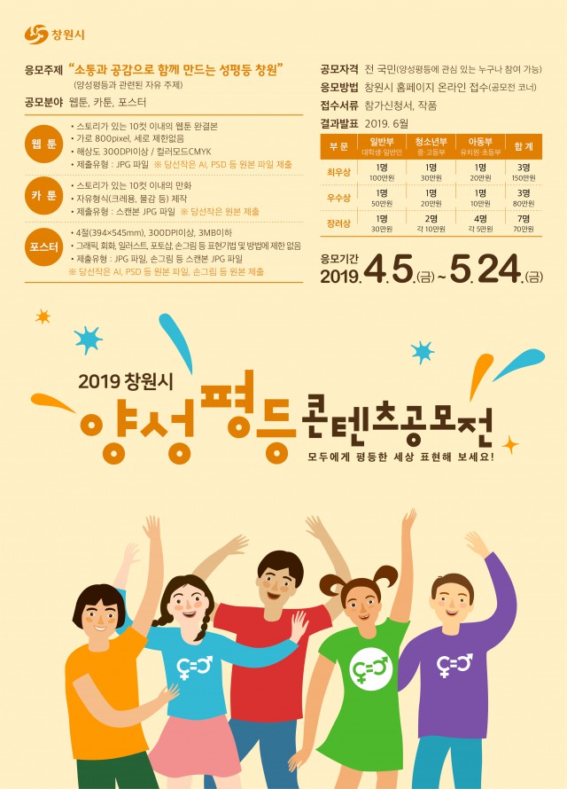  2019 창원시 양성평등 콘텐츠 공모전