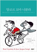 앙코르 꼬마 니콜라 (합본) - 앙코르 꼬마 니콜라