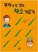 부자가 된 샘의 채소 기르기 - 꿈터 어린이 21