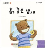 똘망똘망 첫그림책 07. 흠, 좋은 냄새 (양치습관) - 똘망똘망 첫그림책 7