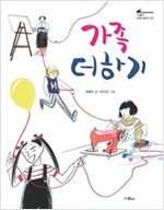 가족더하기 - 스콜라 어린이문고 27