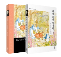 피터 래빗 이야기. 1(한글판+영문판)