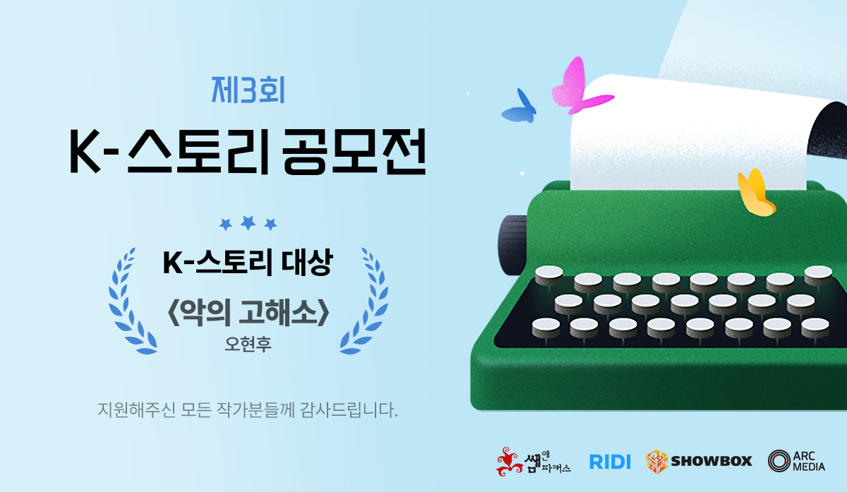 보도사진_리디, 제3회 'K-스토리 공모전' 수상작 발표_20231207.jpg