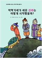 박혁거세가 세운 신라는 어떻게 시작했을까? - 교과서에 나오는 우리 역사 동화 4