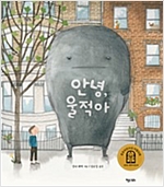 안녕, 울적아 - 키다리 그림책 49