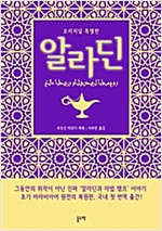 알라딘 오리지널 특별판 (초기 아라비아어 원전 복원판) -