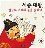 세종 대왕, 한글로 겨레의 눈을 밝히다 - 인물그림책 보물창고 2