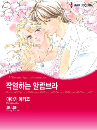 [할리퀸]작열하는 알람브라