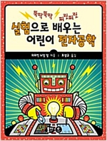 실험으로 배우는 어린이 전자공학 -  - 뚝딱뚝딱 찌릿찌릿