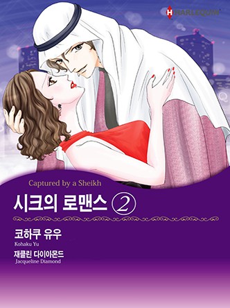 [할리퀸]시크의 로맨스 2