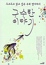 구수한 이야기 -