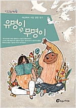 유명이와 무명이 - 높새바람 32
