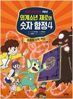 외계소년 제로와 숫자 함정 -  - 최후의 수학 카드
