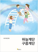 하늘계단 구름계단 -  - 어린이와 어른을 위한 동화