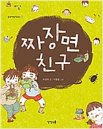 짜장면 친구 - 상상책읽기교실 6