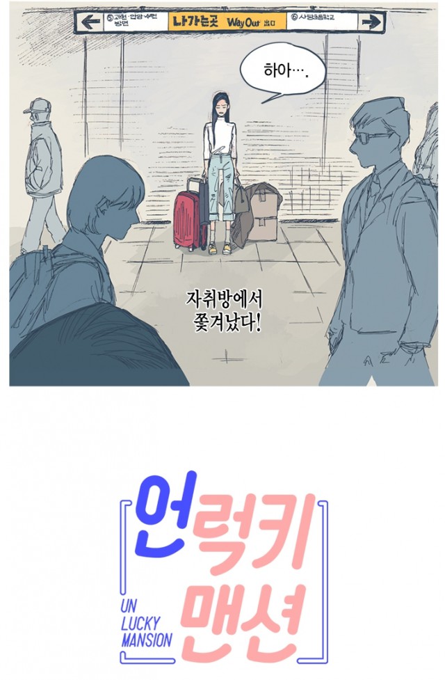 [웹툰 리뷰]언럭키맨션 - 약국