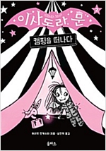 이사도라 문 2 -  - 캠핑을 떠나다