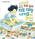 이곳저곳 우리 동네 지도 대장 나기호가 간다! -  - 마을과 지도
