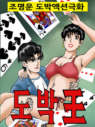 도박왕(王)