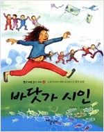 바닷가 시인 - 빨강파랑문고 002 - 2