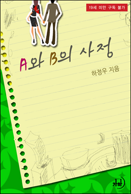 A와 B의 사정