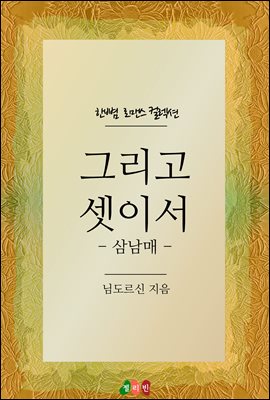그리고 셋이서 - 삼남매 - 한뼘 로맨스 컬렉션 63