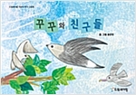 꾸꾸와 친구들 -  - 드림셰어링 어린이 작가 그림책