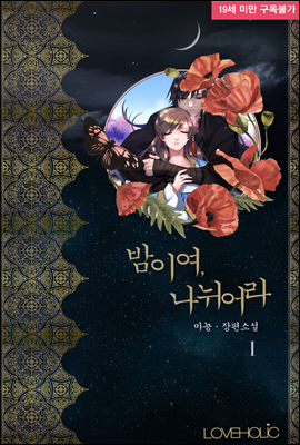 밤이여, 나뉘어라 1권