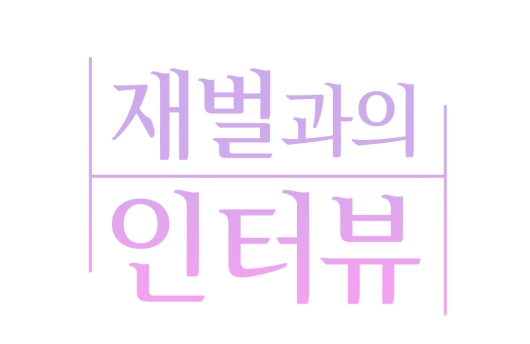 재벌과의인터뷰