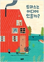 토마스는 어디에 있을까? -