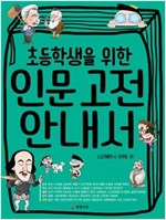 초등학생을 위한 인문 고전 안내서 -