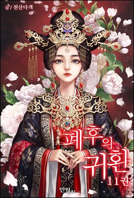 폐후의 귀환 11권