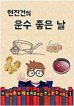 현진건의 운수 좋은 날 - 어린이를 위해 쉽게 풀어 쓴 한국 문학 1