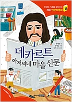 데카르트 아저씨네 마을 신문 - 처음 인문학동화 18