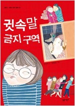 귓속말 금지 구역 - 살림 5.6학년 창작 동화 5