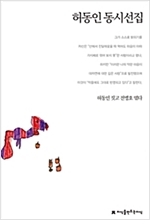 허동인 동시선집 - 지식을만드는지식 한국동시문학선집 - 지만지 한국동시문학선집