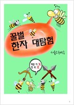 꿀벌 한자 대탐험 : 봉돌이, 봉순이, 봉술이, 봉솔이, 한자를 배우다 -