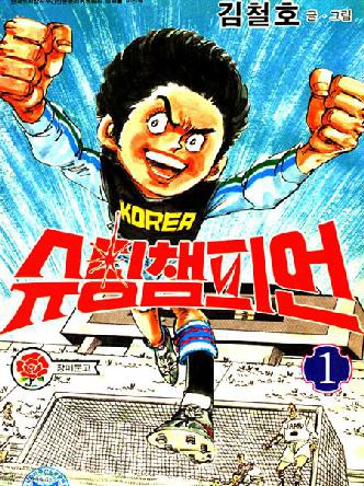 슈팅챔피언(원제;그라운드의표범)