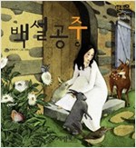 백설 공주 -  - 별하나 책하나, 명작 10