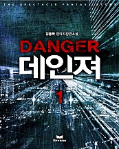데인져