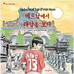 베트남에서 태양을 보다 - 어린이 여행 인문학 12