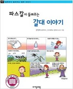파스칼이 들려주는 갈대 이야기 - 철학자가 들려주는 철학 이야기 062 - 철학자가 들려주는 철학 이야기 62